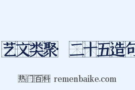 艺文类聚·二十五造句是什么意思的图片
